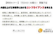 【締め切りました】研修セミナー『内装仕上工事業界におけるコンプライアンスについて』