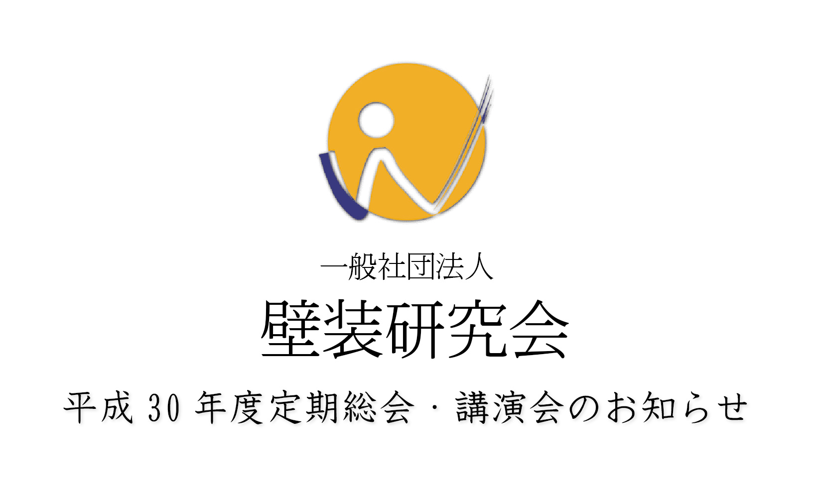 【締め切りました】平成30年度定期総会・講演会のお知らせ（3月13日）