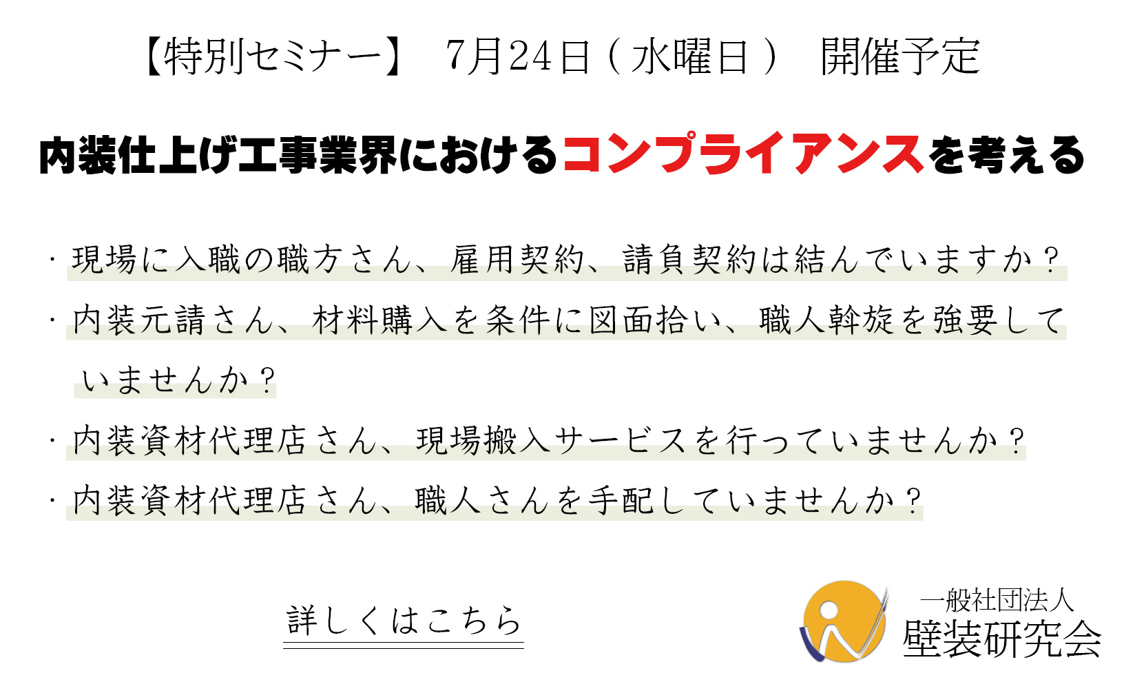 【締め切りました】研修セミナー『内装仕上工事業界におけるコンプライアンスについて』