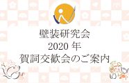 2020年　新年賀詞交歓会開催のご案内