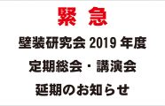 【緊急】壁装研究会2019年度定期総会・講演会 延期のお知らせ