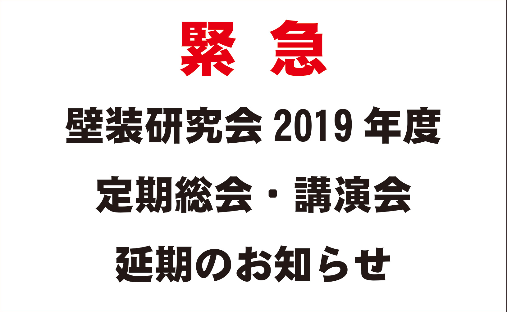 【緊急】壁装研究会2019年度定期総会・講演会 延期のお知らせ