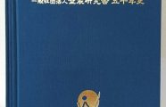 一般社団法人壁装研究会　50年史発刊