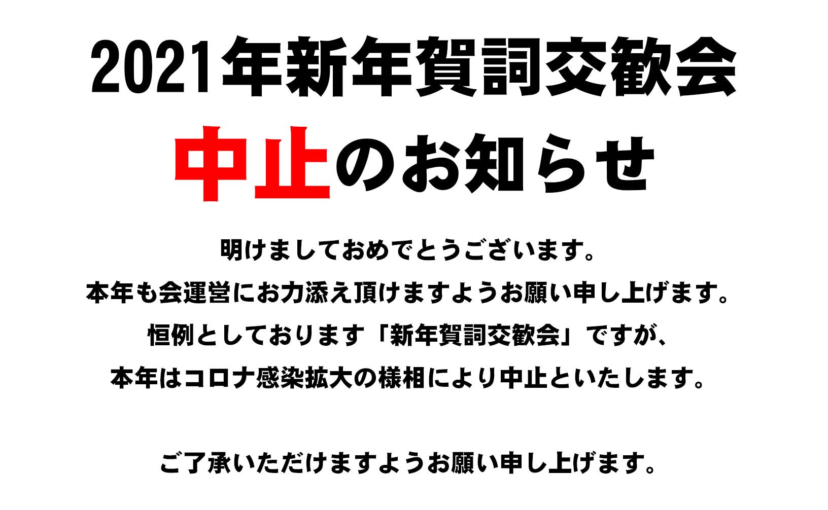 2021年賀詞交歓会中止のお知らせ